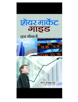शेयर मार्केट गाइड हिंदी