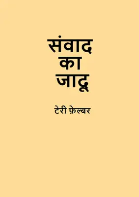 संवाद का जादू by टेरी फ़ेल्बर