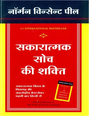 सकारात्मक सोच की शक्ती नॉर्मन व्हिन्सेंट