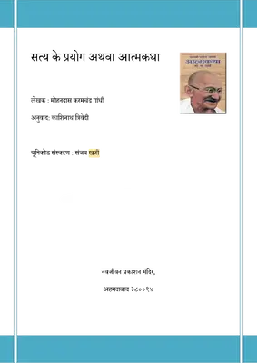 सत्य के साथ मेरे प्रयोग