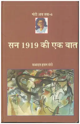 सन 1919 की एक बात सआदत हसन मंटो