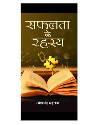 सफलता के रहस्य रमेश मात्रे