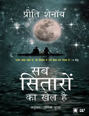 सब सितारों का खेल हैं प्रीती शेनॉय