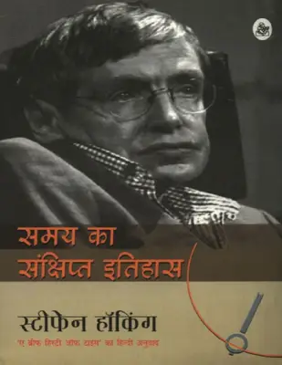 समय का संक्षिप्त इतिहास
