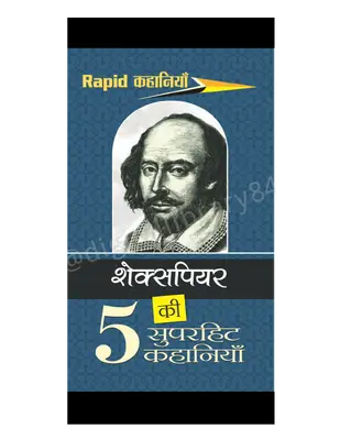 विलियम शेक्सपियर की पांच सुपरहिट