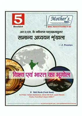 विश्व एवं भारत का भूगोल